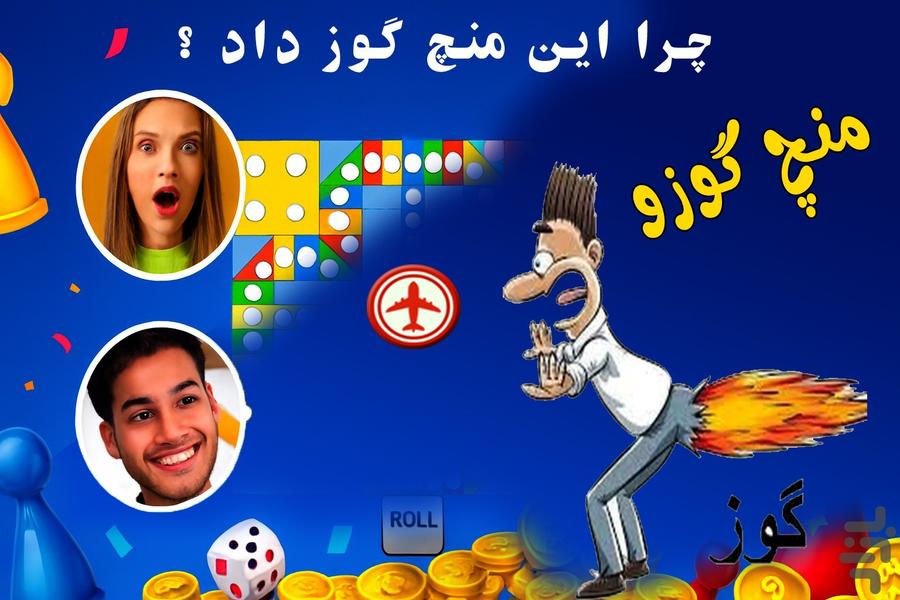 بازی منچ گوزو - عکس برنامه موبایلی اندروید
