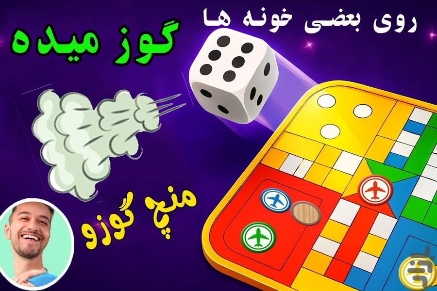 بازی منچ گوزو - عکس برنامه موبایلی اندروید