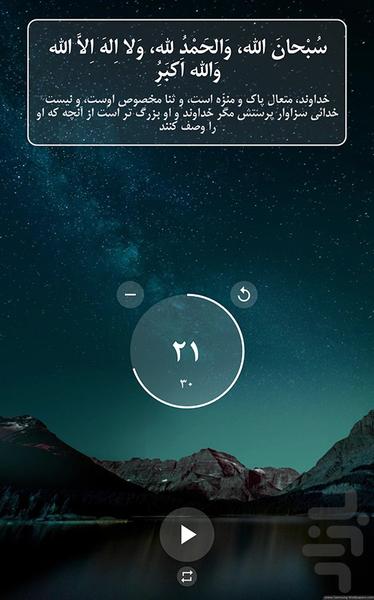 ذکر شمار تسبیح - عکس برنامه موبایلی اندروید
