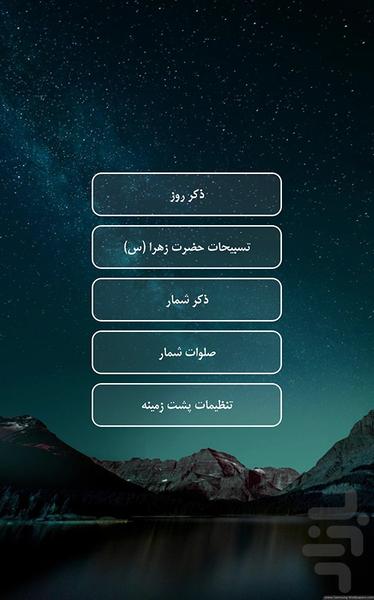 ذکر شمار تسبیح - عکس برنامه موبایلی اندروید