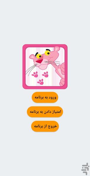 کارتون پلنگ صورتی - عکس بازی موبایلی اندروید