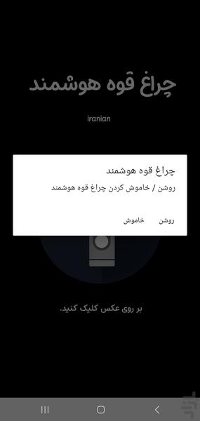 چراغ قوه هوش مصنوعی - Image screenshot of android app