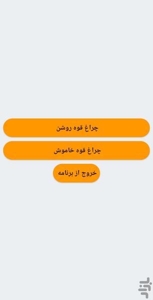 چراغ قوه ساده - عکس برنامه موبایلی اندروید