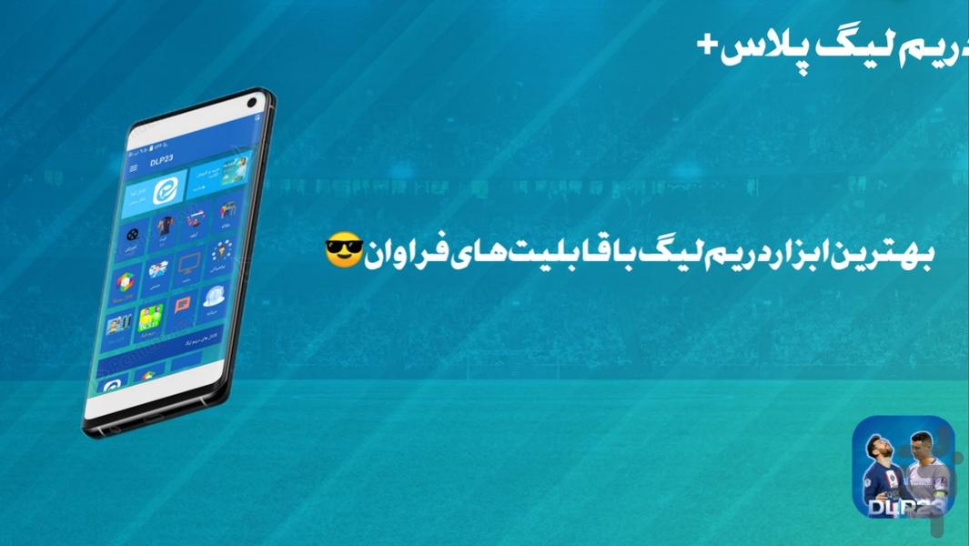 دریم لیگ پلاس+ - عکس برنامه موبایلی اندروید