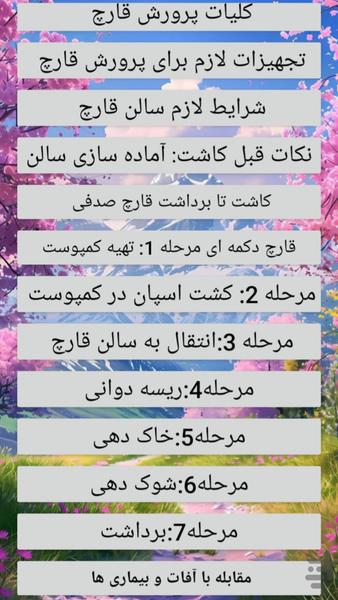 پرورش قارچ - عکس برنامه موبایلی اندروید