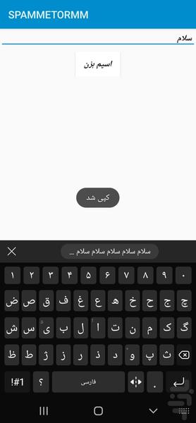 اسپم بزن - عکس برنامه موبایلی اندروید