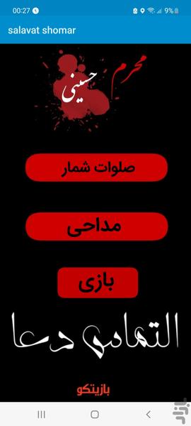 صلوات شمار + بازی - عکس برنامه موبایلی اندروید