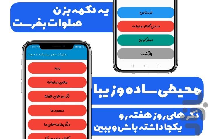 صلوات شمار پیشرفته + صوت - عکس برنامه موبایلی اندروید