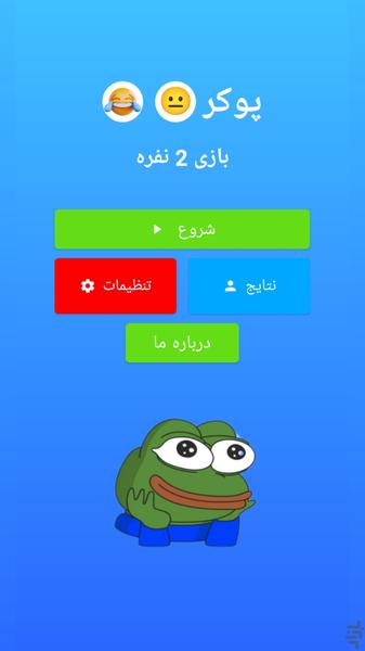 دوز بازی دو نفره - پوکر - عکس بازی موبایلی اندروید