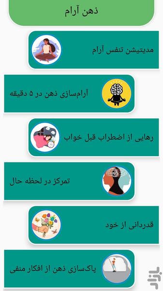 ذهن آرام - عکس برنامه موبایلی اندروید