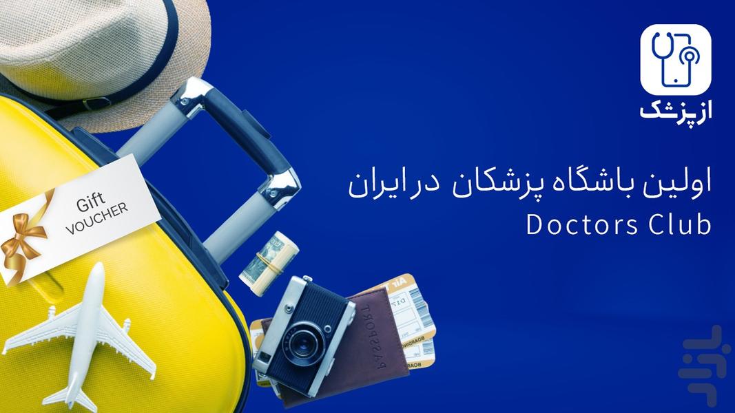 ازپزشک دکتر - عکس برنامه موبایلی اندروید