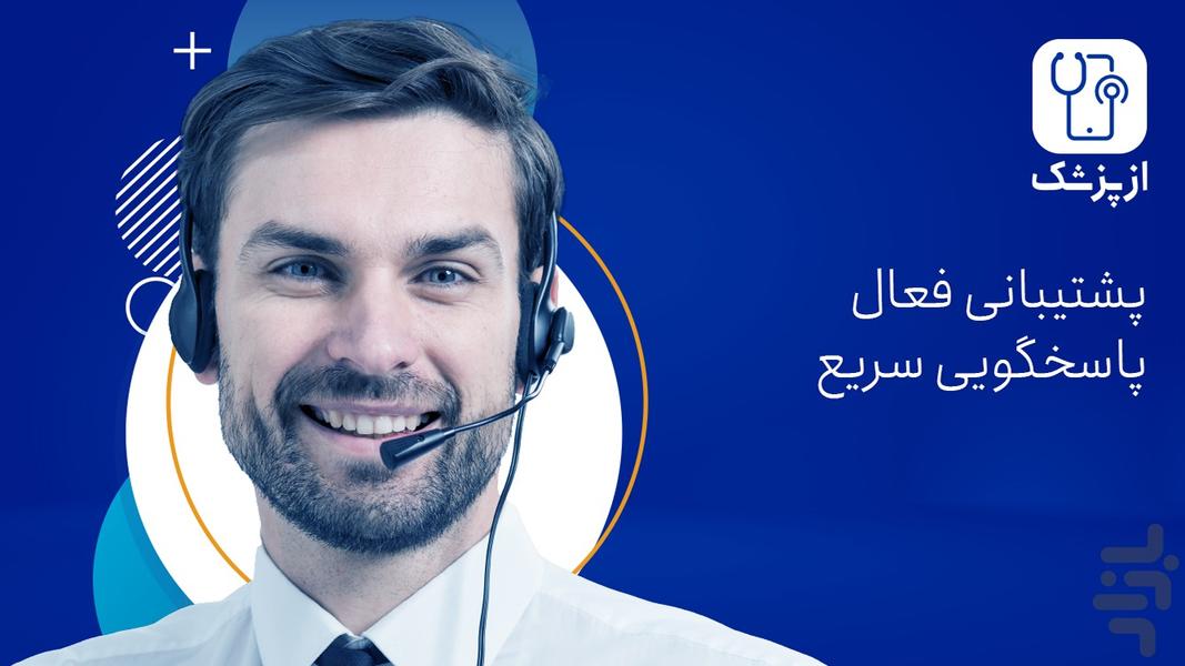 ازپزشک دکتر - عکس برنامه موبایلی اندروید