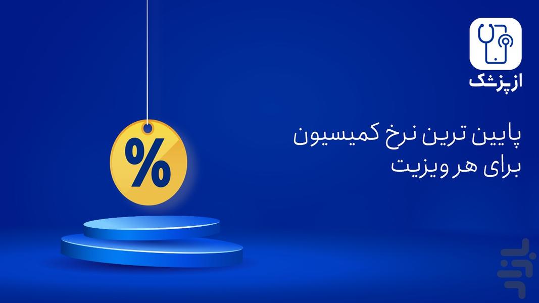 ازپزشک دکتر - عکس برنامه موبایلی اندروید