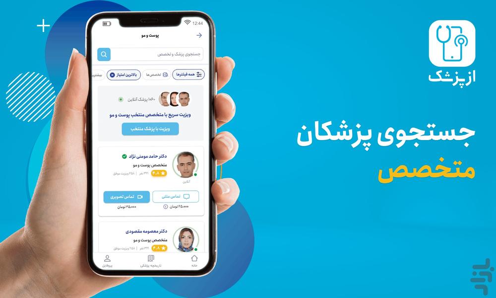 ازپزشک | مشاوره پزشکی و ویزیت آنلاین - عکس برنامه موبایلی اندروید