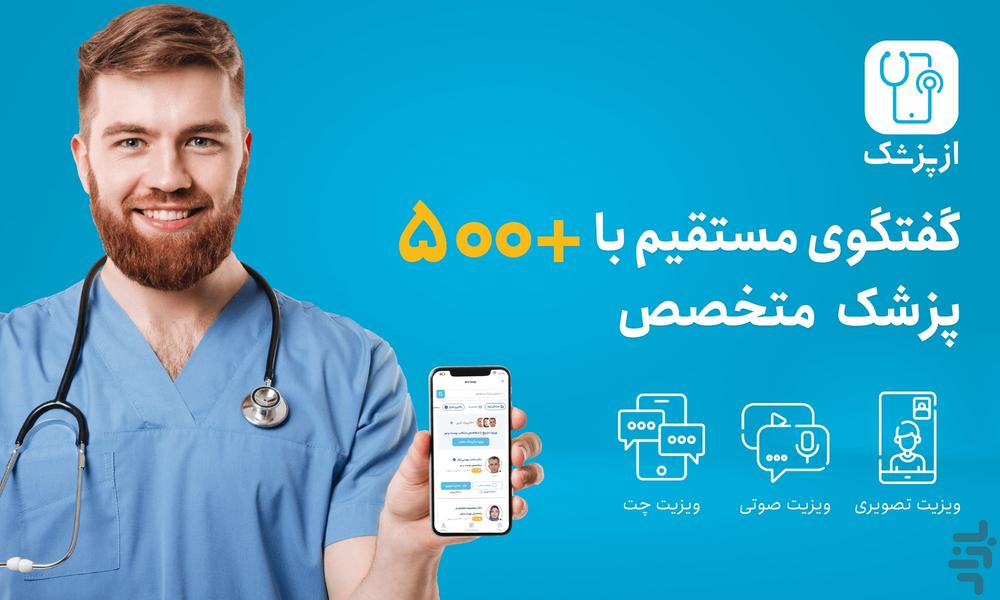 ازپزشک | مشاوره پزشکی و ویزیت آنلاین - عکس برنامه موبایلی اندروید