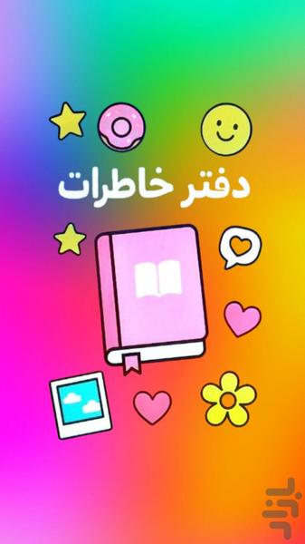 دفتر خاطرات نیکا - عکس برنامه موبایلی اندروید