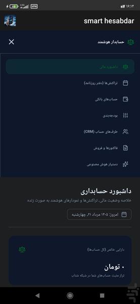 حسابدار هوشمند - عکس برنامه موبایلی اندروید