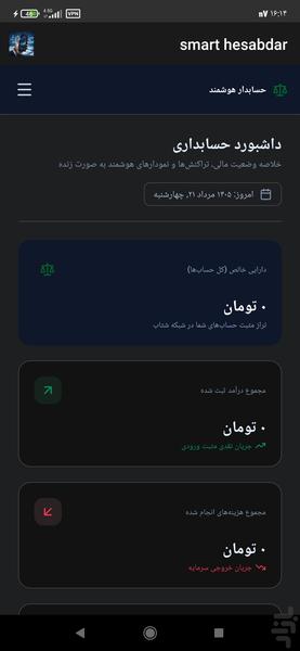 حسابدار هوشمند - عکس برنامه موبایلی اندروید