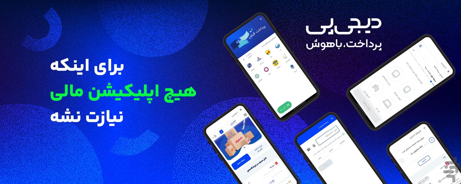 Digipay - عکس برنامه موبایلی اندروید