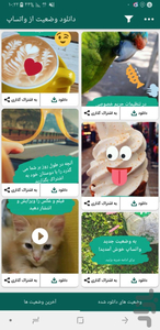 دانلود وضعیت از واتساپ - عکس برنامه موبایلی اندروید