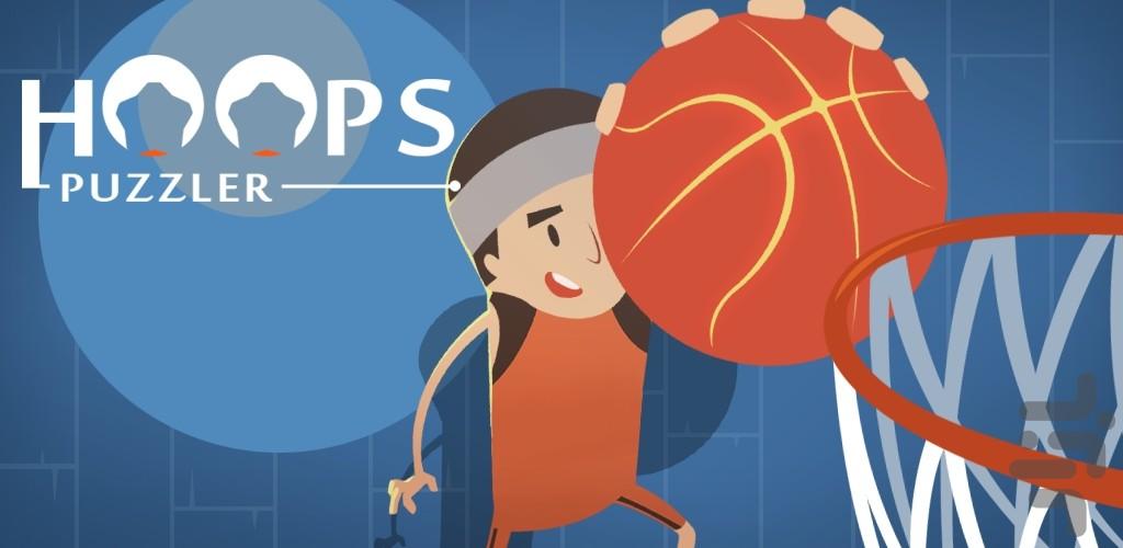 Hoops Puzzler - عکس بازی موبایلی اندروید