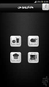 مایکرویو من - Image screenshot of android app