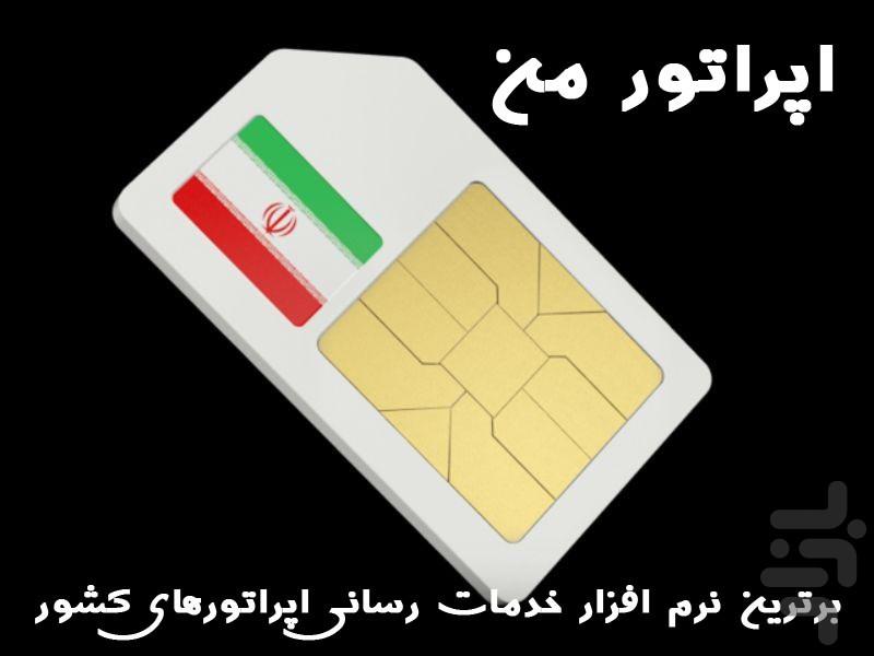 My Operator Irancell Rightel Mci - عکس برنامه موبایلی اندروید