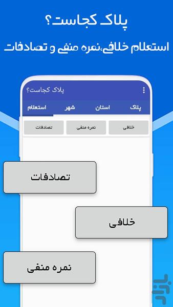 پلاک کجاست؟ - عکس برنامه موبایلی اندروید