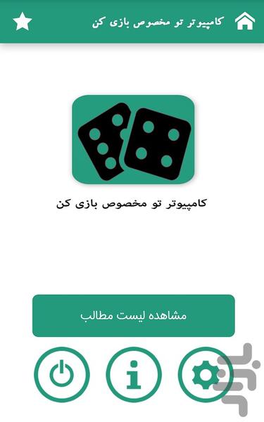 کامپیوتر تو مخصوص بازی کن - Image screenshot of android app