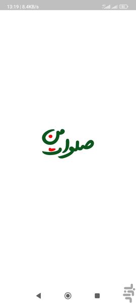 ‏‏‏صلوات من - صلوات شمار آنلاین جمعی - عکس برنامه موبایلی اندروید
