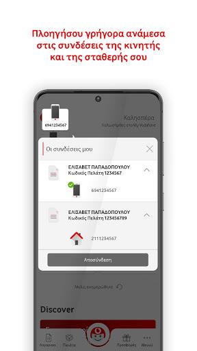 My Vodafone (GR) - عکس برنامه موبایلی اندروید