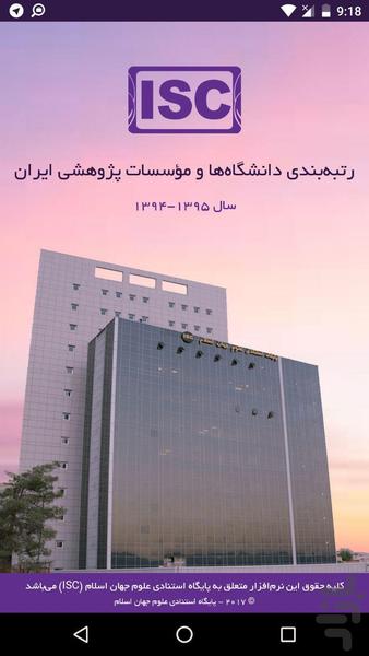 رتبه بندی دانشگاه های ایران - عکس برنامه موبایلی اندروید