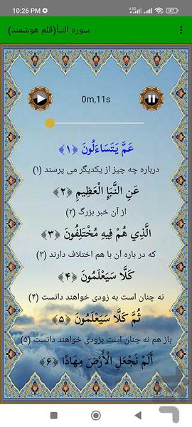 سوره النباء (قلم هوشمند صوتی) - عکس برنامه موبایلی اندروید