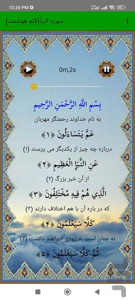 سوره النبا - Image screenshot of android app