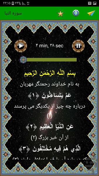 سوره النبا - Image screenshot of android app