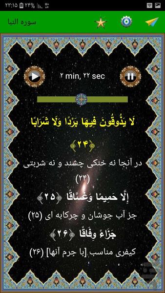 سوره النبا - Image screenshot of android app