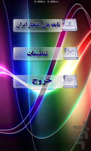 Nabehge-haye Iran - Image screenshot of android app