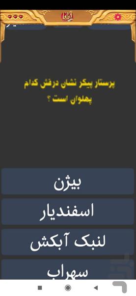 آتایا: شاهنامه - عکس برنامه موبایلی اندروید