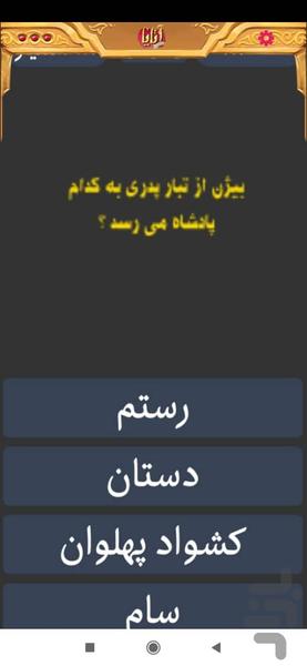 آتایا: شاهنامه - عکس برنامه موبایلی اندروید