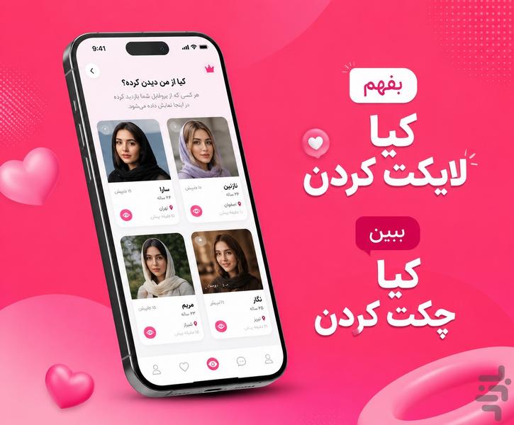 چت و دوستیابی - عکس برنامه موبایلی اندروید