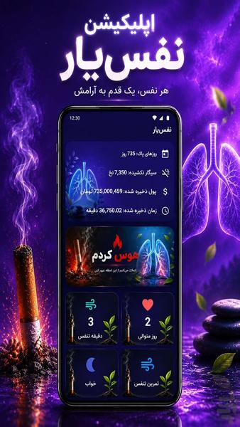 نفس‌یار | همراه شما در ترک سیگار - Image screenshot of android app