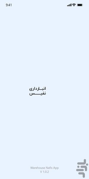 انبار نفیس - عکس برنامه موبایلی اندروید