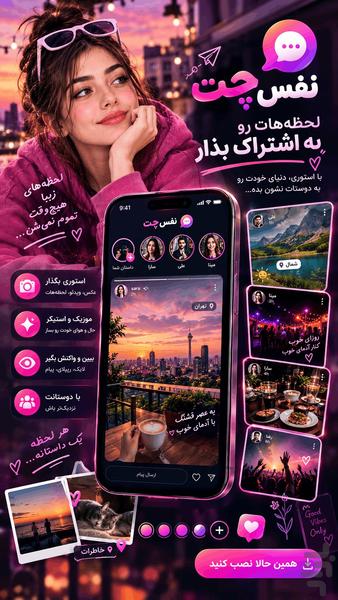 نفس چت | دوستیابی و چت - عکس برنامه موبایلی اندروید