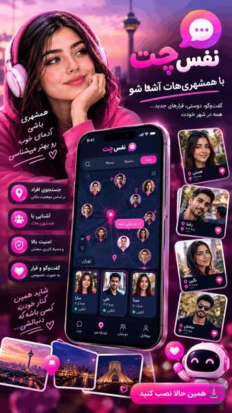 نفس چت | دوستیابی و چت - عکس برنامه موبایلی اندروید