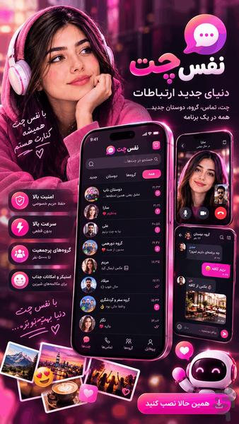 نفس چت | دوستیابی و چت - عکس برنامه موبایلی اندروید