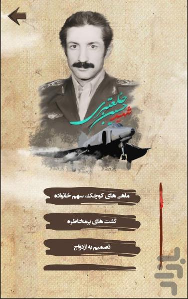 شهید حسین خلعتبری - عکس برنامه موبایلی اندروید