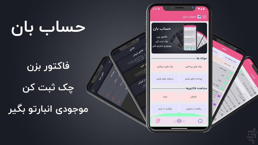 حساب بان - حسابداری همراه - عکس برنامه موبایلی اندروید