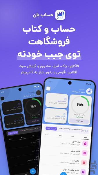 حساب بان - حسابداری همراه - عکس برنامه موبایلی اندروید