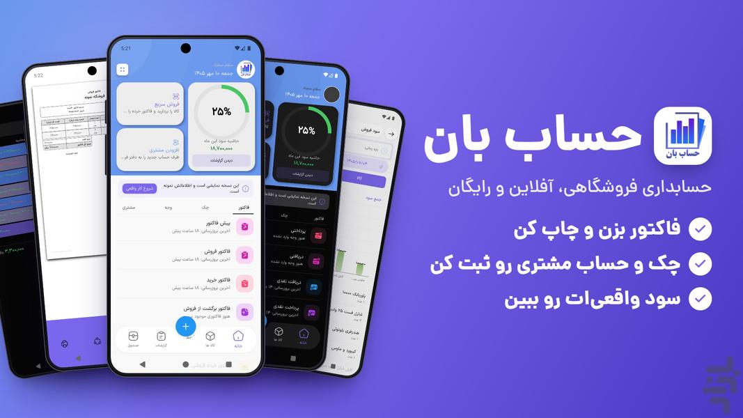 حساب بان - حسابداری همراه - عکس برنامه موبایلی اندروید
