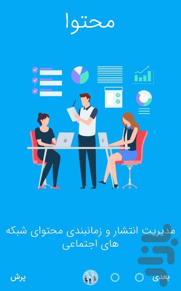 نهرهاب | مدیریت شبکه های اجتماعی - عکس برنامه موبایلی اندروید